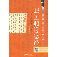 赵孟頫道德经实用技法与练习/硬笔临经典碑帖