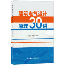 建筑电气设计原理30讲