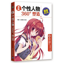 漫画个性人物360°塑造/动漫梦工场