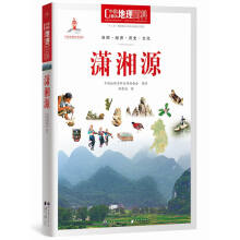 中国地理百科丛书：潇湘源