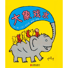 大象戏水/启发精选世界优秀畅销绘本 [3-6岁]