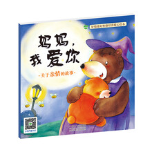 晨风童书 好情绪好性格培养暖心绘本 妈妈，我爱你 [0-6岁]
