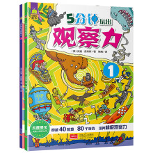 5分钟玩出观察力（套装共2册） [3-8岁]