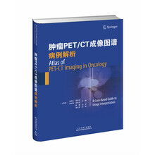 肿瘤PET/CT成像图谱:病例解析