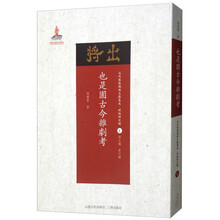 也是园古今杂剧考/近代散佚戏曲文献集成·理论研究编1