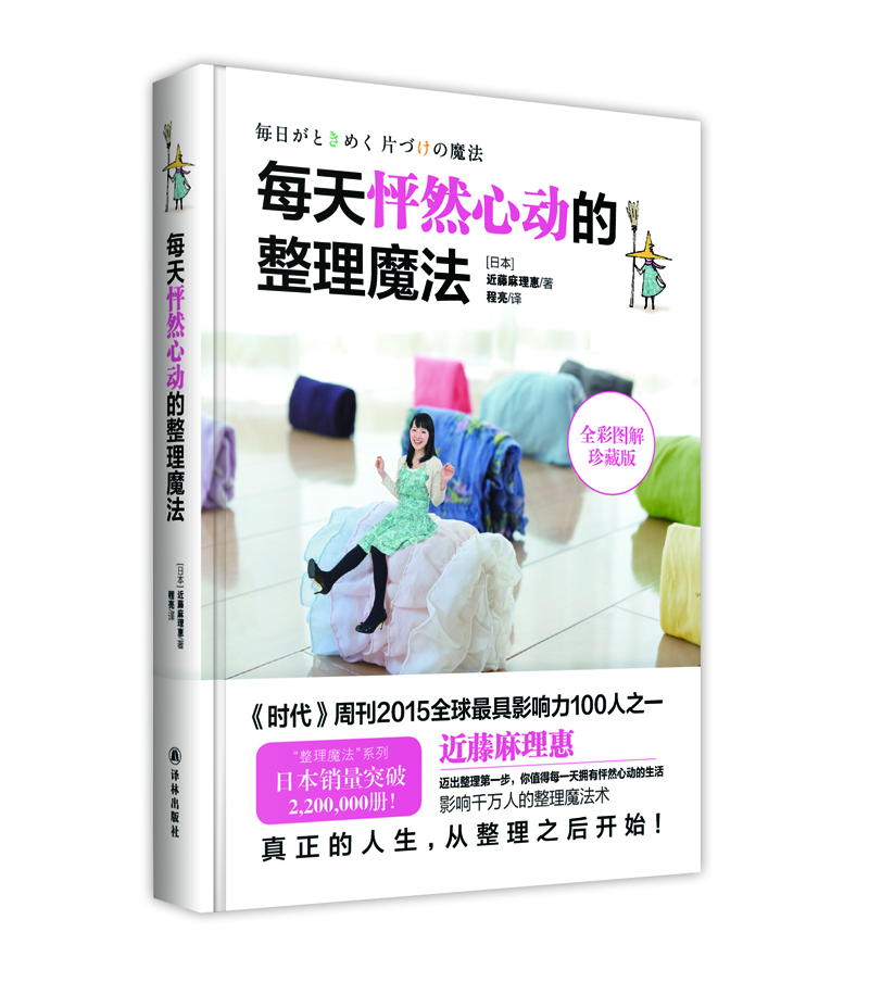 每天怦然心动的整理魔法  （硬精装）