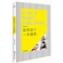 如何设计一本画册