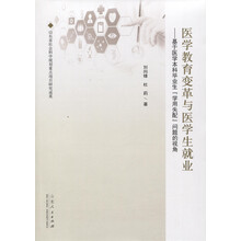 医学教育变革与医学生就业:基于医学本科毕业生“学用失配”问题的视角