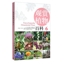 观赏植物百科 6