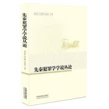 先秦犯罪学学说丛论