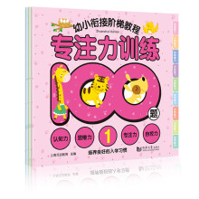 幼小衔接阶梯教程：专注力训练100题（套装全3册）