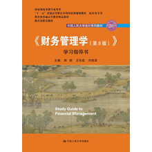 《财务管理学（第8版）》学习指导书（中国人民大学会计系列教材；国家级教学成果奖  教育部推荐教材）