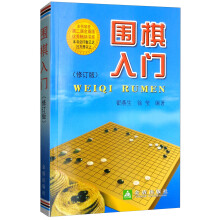 围棋入门（修订版）