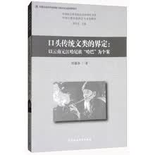 口头传统文类的界定：以云南元江哈尼族哈巴为个案/中国社会科学院民俗学研究书系