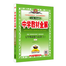 中学教材全解 七年级道德与法治上 RJ版 人教版 2018秋