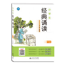 小学生经典诵读(二年级)