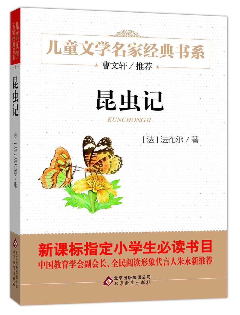 曹文轩推荐儿童文学经典书系 昆虫记