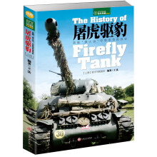 屠虎驱豹：英国“萤火虫”中型坦克技战史（上册：技术与装备史）  [The History of Firefly Tank]