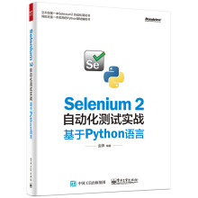 Selenium 2自动化测试实战 基于Python语言