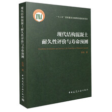 现代结构混凝土耐久性评价与寿命预测  [Durability Evaluation and Service Lile Prediction of Modem Concrete]