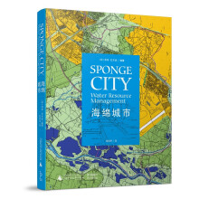 海绵城市  [Sponge City: Water Resource Management]