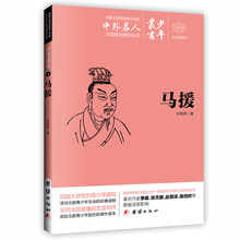 文白对照少年丛书：马援 [0-14岁]