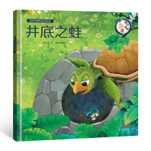 画话中国传统文化故事绘本:井底之蛙