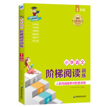 2018新版统编版教材 小学语文阶梯阅读训练（1年级）