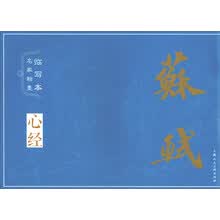 名家翰墨临写本·苏轼（心经）