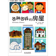 乐乐趣翻翻书·中英文对照：各种各样的房屋（附房屋模型）