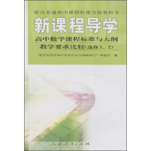 新课程导学-高中数学课程标准与大纲教学要求比较(选修1.2)
