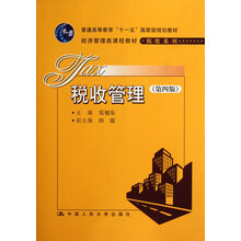 普通高等教育“十一五”国家级规划教材·经济管理类课程教材·税收系列：税收管理（第4版）