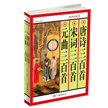 唐诗三百首·宋词三百首·元曲三百首