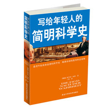写给年轻人的简明科学史