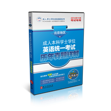 成人本科学士学位英语统一考试历年真题详解(2013年11月考试专用)