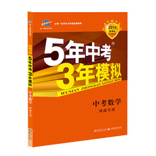 曲一线科学备考?2014新课标?5年中考3年模拟?中考数学?(河南专用)