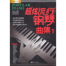 刘传风华系列丛书：超炫流行钢琴曲集（1）（2013版）