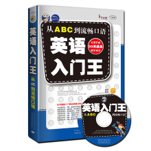 昂秀外语·英语入门王:从ABC到流畅口语(附MP3光盘1张)