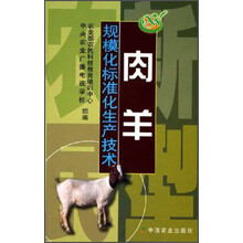 肉羊规模化标准化生产技术