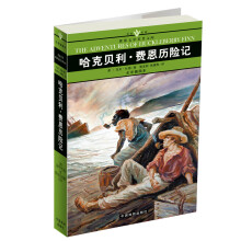 哈克贝利·费恩历险记（口袋本）