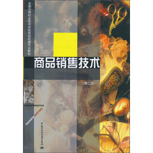 商品销售技术(商品经营类)(第2版)