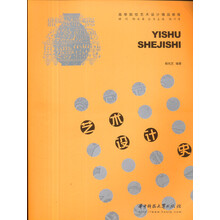 高等院校艺术设计精品教程：艺术设计史