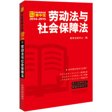 劳动法与社会保障法:学生常用法规掌中宝2014-2015