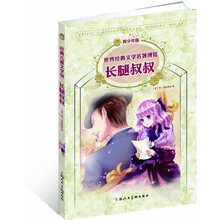 经典儿童文学馆：长腿叔叔（青少年版）