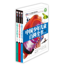 中国少年儿童百科全书（彩图版）（套装全3册）