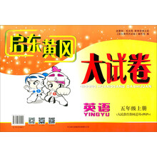 2012秋启东黄冈大试卷:5年级英语上(YLNJ版适用)