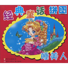 经典童话拼图：睡美人