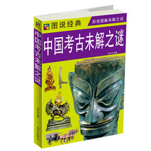 中国考古未解之谜