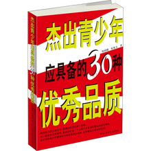 杰出青少年应具备的30种优秀品质