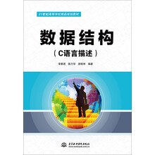 数据结构(C语言描述)/21世纪高等学校精品规划教材